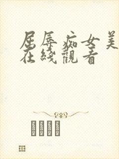 屈辱痴女美上司在线观看