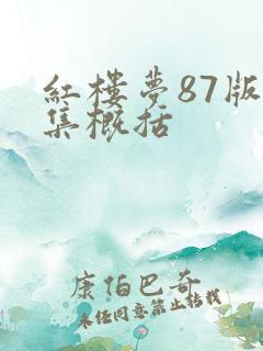 红楼梦87版每集概括