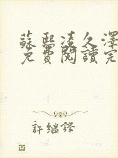 苏熙凌久泽小说免费阅读完整版更新时间