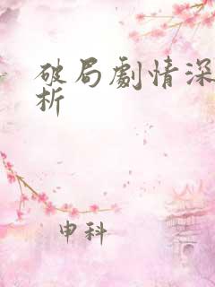 破局剧情深度解析