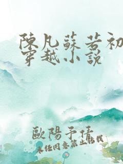 陈凡苏若初主角穿越小说