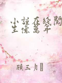 小说在线阅读长生亿万年