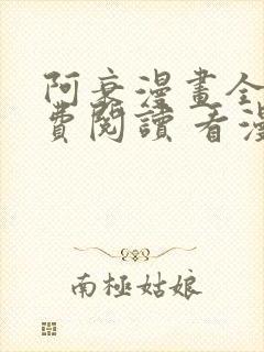 阿衰漫画全集免费阅读 看漫画下拉式