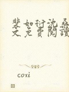 裴如衍沈桑宁全文免费阅读