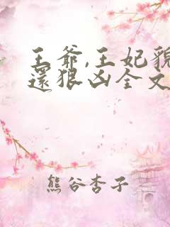 王爷,王妃貌美还狠凶全文免费阅读无弹窗