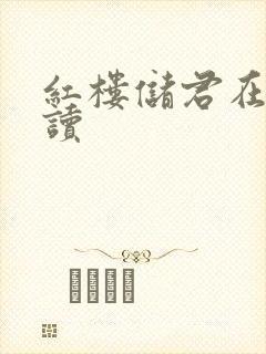 红楼储君在线阅读