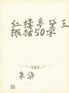 红楼梦黛玉葬花概括50字