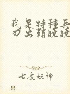 我是特种兵之利刃出鞘晓晓的结局