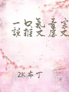 一口气看完的小说推文虐文