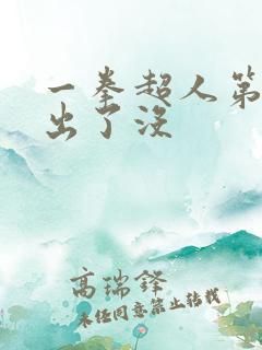 一拳超人第三季出了没