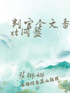判官全文番外txt网盘
