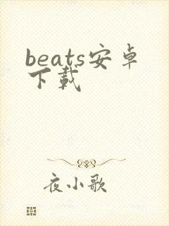 beats安卓下载