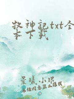 牧神记txt全本下载