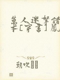 万人迷拿错了剧本[穿书] 凤羽涅