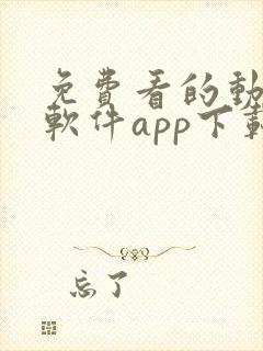免费看的动漫的软件app下载