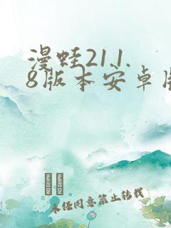 漫蛙21.1.8版本安卓版
