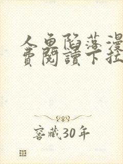 人鱼陷落漫画免费阅读下拉式六漫画
