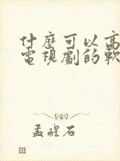 什么可以高清看电视剧的软件