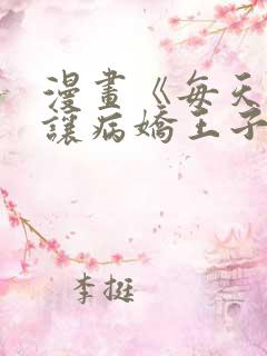 漫画《每天都想让病娇王子社死》