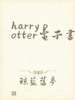 harry potter电子书英文版