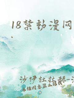 18禁动漫网站.