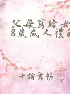 父母写给女儿18岁成人礼的信