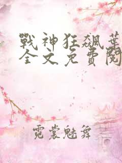 战神狂飙叶无缺全文免费阅
