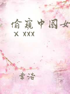 偷窥中国女洗澡ⅹxxx