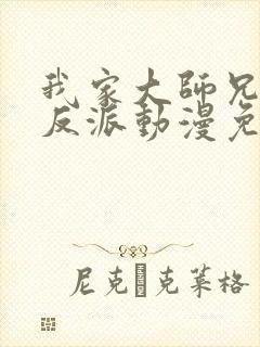 我家大师兄是个反派动漫免费观看