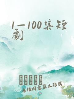 1—100集短剧 1—100集短剧