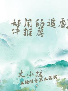 好用的追剧类软件推荐
