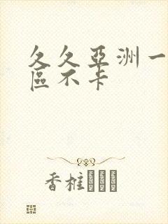 久久亚洲一区二区不卡