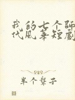 我的七个师姐绝代风华短剧