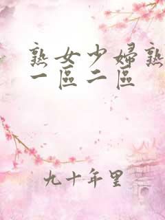 熟女少妇熟透了一区二区