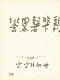 txt回到明朝当暴君下载