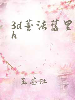 3d蒂法旧里番h 3d蒂法旧里番h