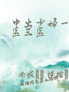 中出少妇一区二区三区