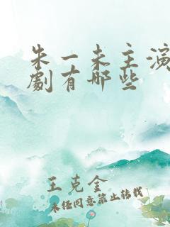 朱一未主演的短剧有哪些