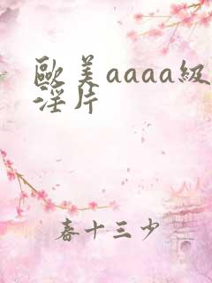 欧美aaaa级淫片