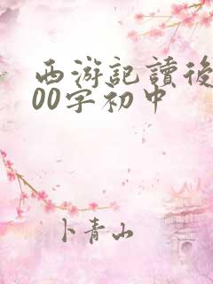 西游记读后感500字初中