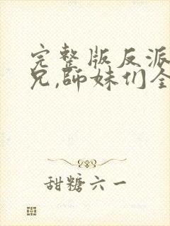 完整版反派大师兄,师妹们全是病娇