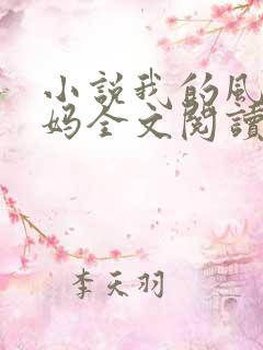 小说我的风流妈妈全文阅读
