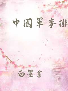 中国军事排第几