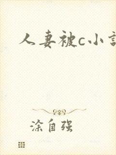 人妻被c小说