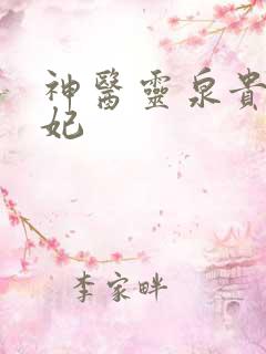 神医灵泉贵女弃妃