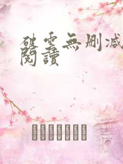 破云无删减在线阅读