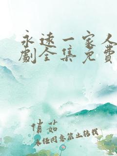 永远一家人电视剧全集免费观看高清