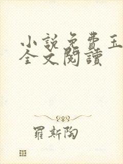 小说免费玉奴娇全文阅读