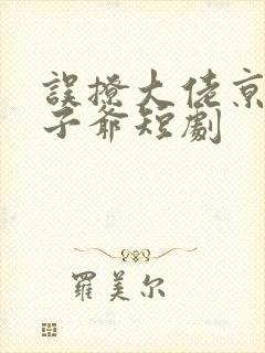 误撩大佬京圈太子爷短剧
