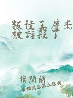 叛徒王庆杰最后被谁杀了